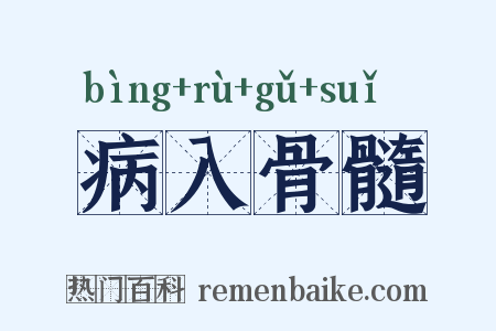 病入骨髓是什么意思的图片